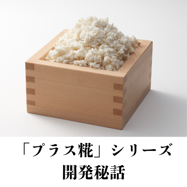 「プラス糀」シリーズの開発秘話をご紹介します！
