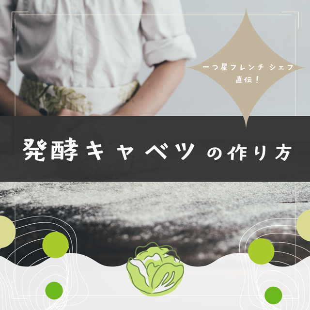 一つ星フレンチシェフ直伝！「発酵キャベツ」の作り方