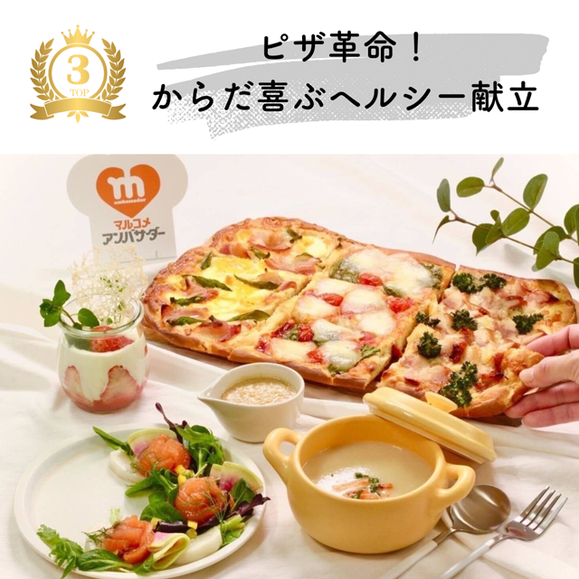MAグランプリ 黒チーム 「ピザ革命！からだ喜ぶヘルシー献立」レシピ