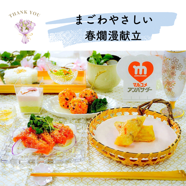 MAグランプリ 青チーム 「まごわやさしい春爛漫献立」レシピ