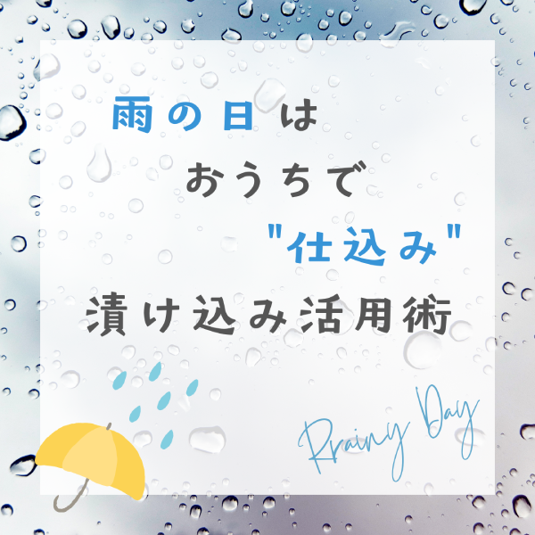 雨の日はおうちで”仕込み”を楽しもう！漬け込み活用術