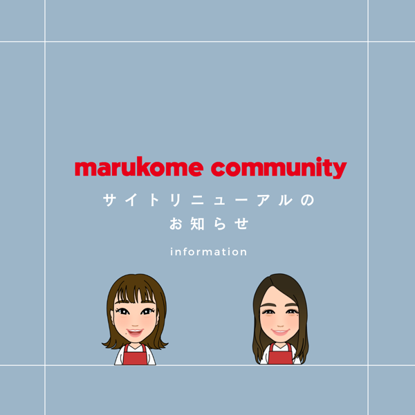 コミュニティサイトリニューアルのお知らせ