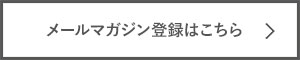 メールマガジンの登録