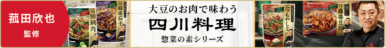 菰田欣也監修 大豆のお肉で味わう 四川料理 惣菜の素シリーズ