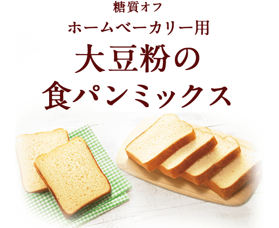 大豆粉と米粉の食パンミックス