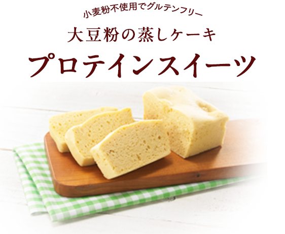 大豆粉の蒸しケーキプロテインスイーツ