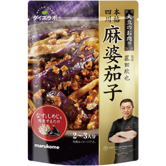 菰田欣也監修 四川式麻婆茄子の素