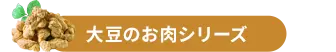 大豆のお肉シリーズ