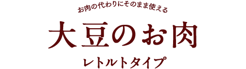 ダイズラボ 大豆のお肉 レトルトタイプ