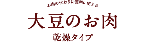 ダイズラボ 大豆のお肉 乾燥タイプ