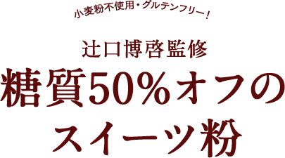 ダイズラボ 辻󠄀口博啓監修 糖質50%オフのスイーツ粉