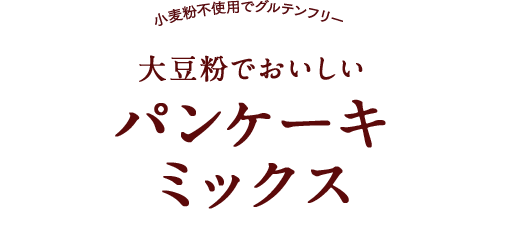 ダイズラボ パンケーキミックス