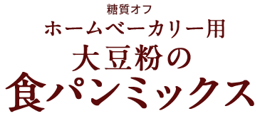 ダイズラボ 大豆粉と米粉の食パンミックス