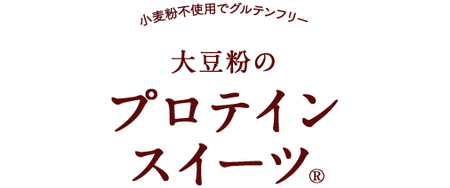 ダイズラボ 大豆粉のプロテインスイーツ