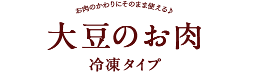 大豆のお肉 冷凍タイプ