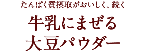 ダイズラボ  牛乳にまぜる大豆パウダー