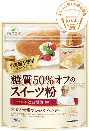 小麦粉不使用グルテンフリー 糖質50％オフのスイーツ粉