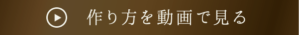 作り方を動画で見る