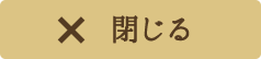 閉じる