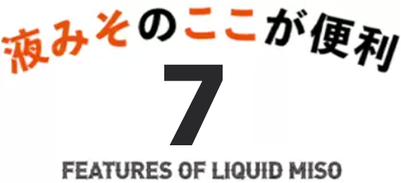 液みそのここが便利7  FEATURES OF LIQUID MISO