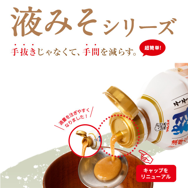 液みそシリーズ 商品情報 マルコメ 液みそシリーズ 商品情報 マルコメ