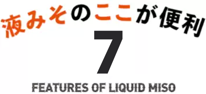 液みそのここが便利7  FEATURES OF LIQUID MISO