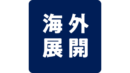 海外展開
