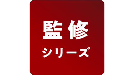 監修シリーズ