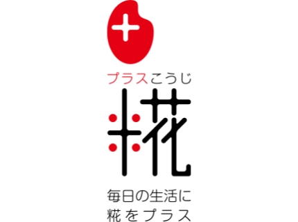 プラス糀 毎日の生活に糀をプラス