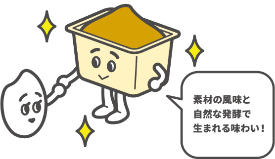 素材の風味と自然な発酵で生まれる味わい！