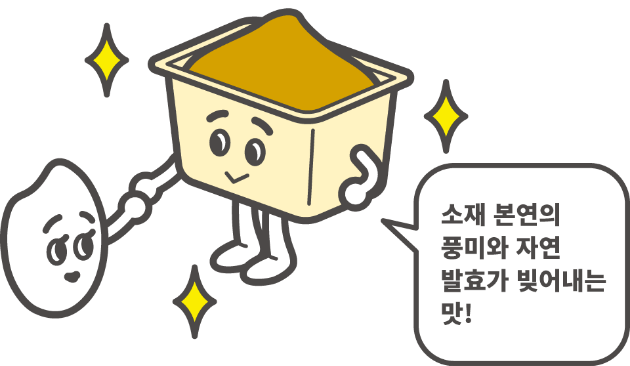 소재 본연의 풍미와 자연 발효가 빚어내는 맛!