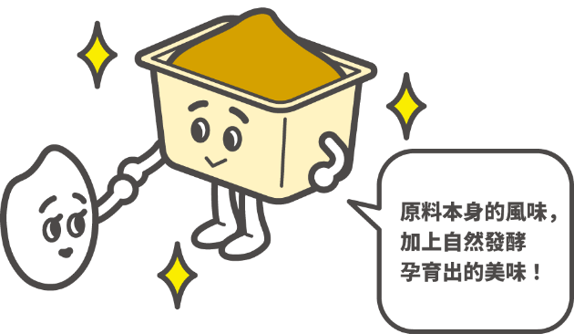 原料本身的風味，加上自然發酵孕育出的美味！