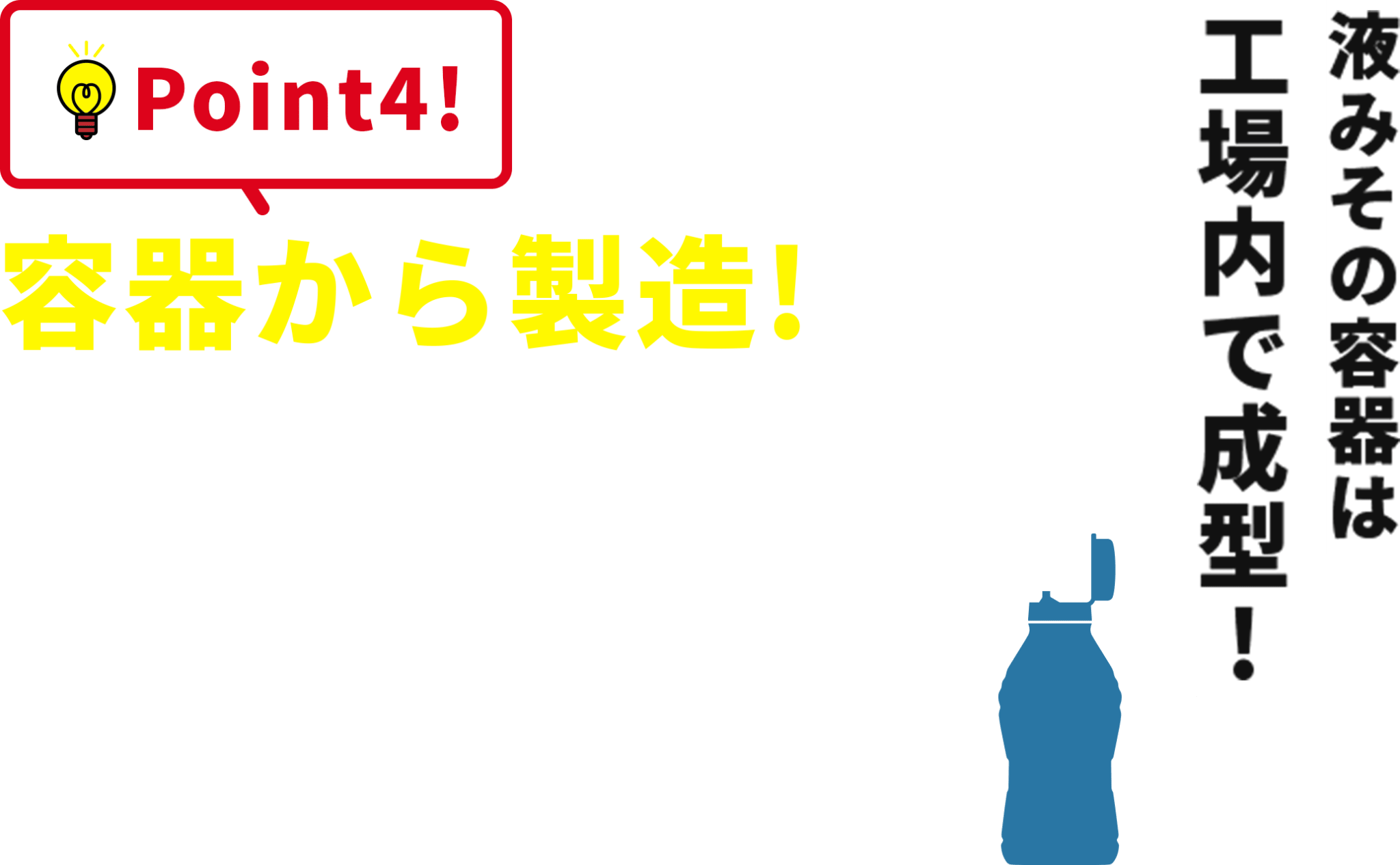 Point4!容器から製造!液みその容器は工場内で成型!
