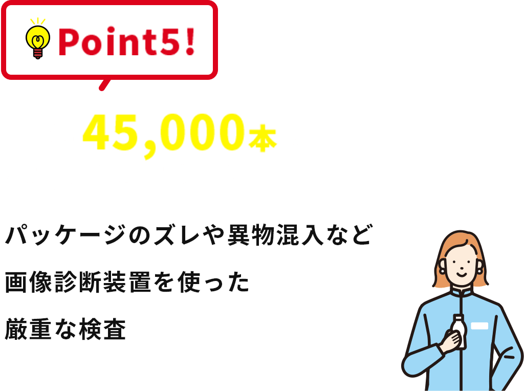 Point5!1日約45,000本の液みそ製造が可能!パッケージのズレや異物混入など画像診断装置を使った厳重な検査