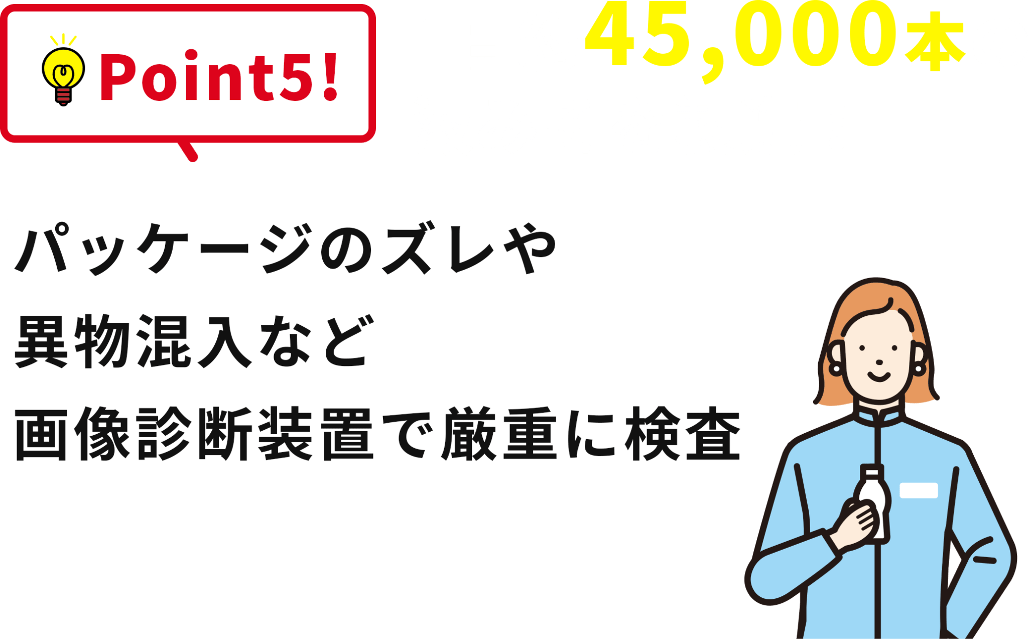 Point5!1日約45,000本の液みそを製造！パッケージのズレや異物混入など画像診断装置で厳重に検査