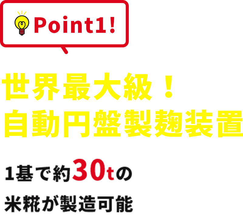 Point1!国内最大級!円盤型製麹装置 1基で約30tの米糀が製造可能