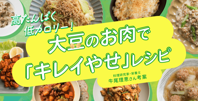 料理研究家牛尾理恵さん考案 大豆のお肉で「キレイやせ」レシピ