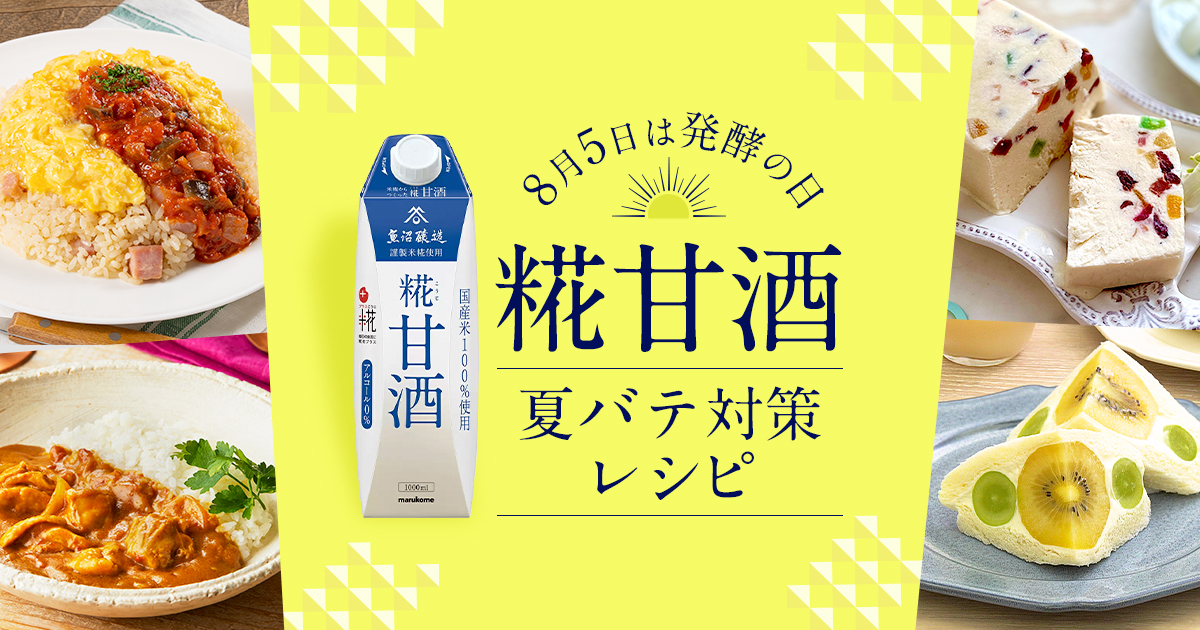 マルコメと料理メディア4社の糀甘酒を使った夏バテ対策レシピをお届けします。