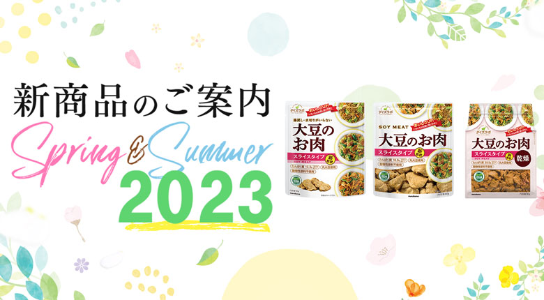 マルコメ2023年春夏新商品を紹介します♪