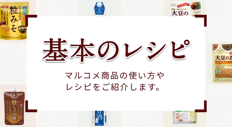 【お役立ちコンテンツ】マルコメの基本のレシピ・使い方