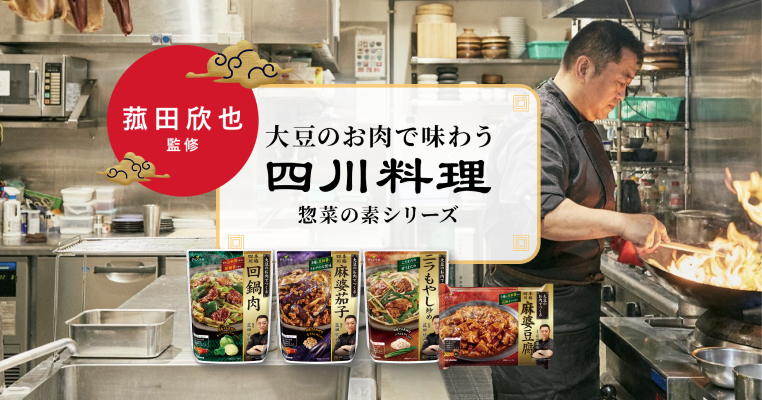 マルコメのダイズラボ惣菜の素シリーズに菰田欣也監修の商品が登場！