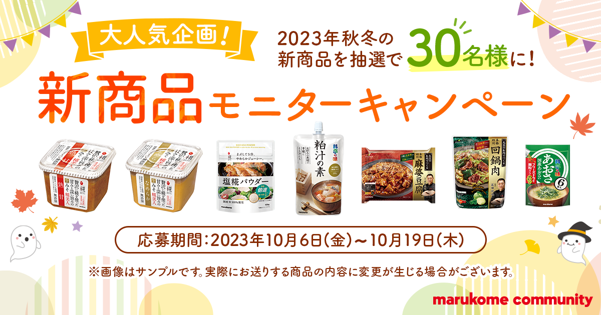 【モニターキャンペーン】秋冬新商品の詰め合わせを30名様にお送りいたします！