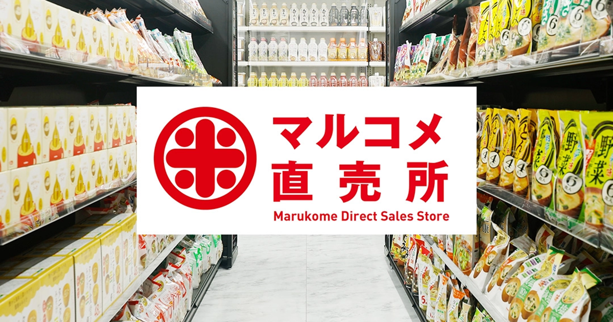 マルコメの”ほぼ”全商品が買える「マルコメ直売所」オープン！