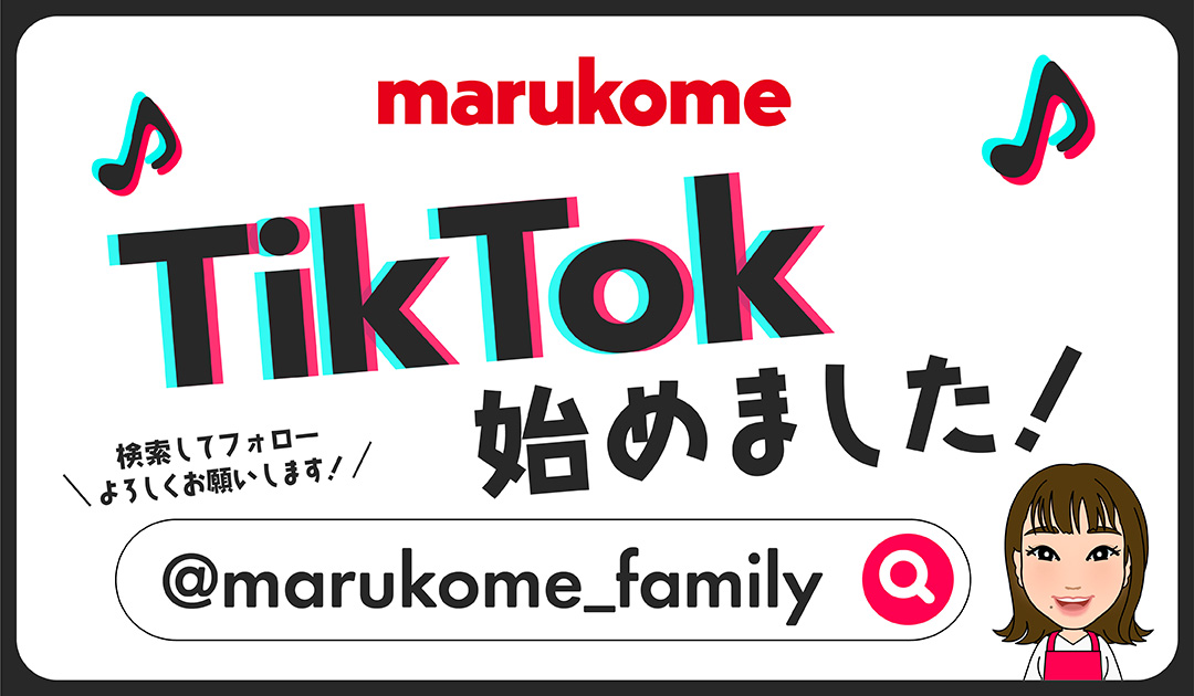 マルコメのTikTokができました！