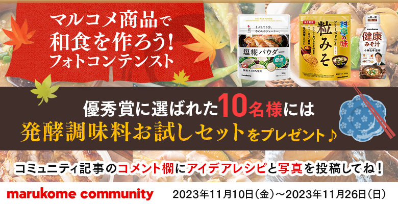 和食フォトコンテスト開催！