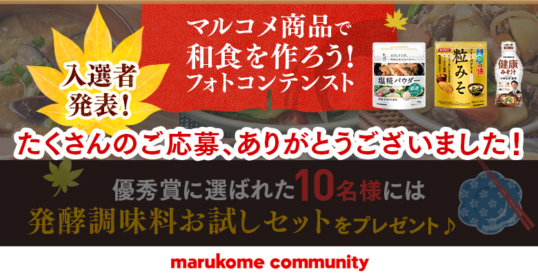 『マルコメ商品を使った和食料理』フォトコンテスト 優秀賞を発表します！