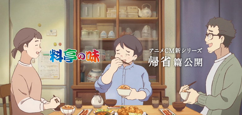 【新CM公開！】「料亭の味」アニメCMシリーズ12作目～帰省篇～