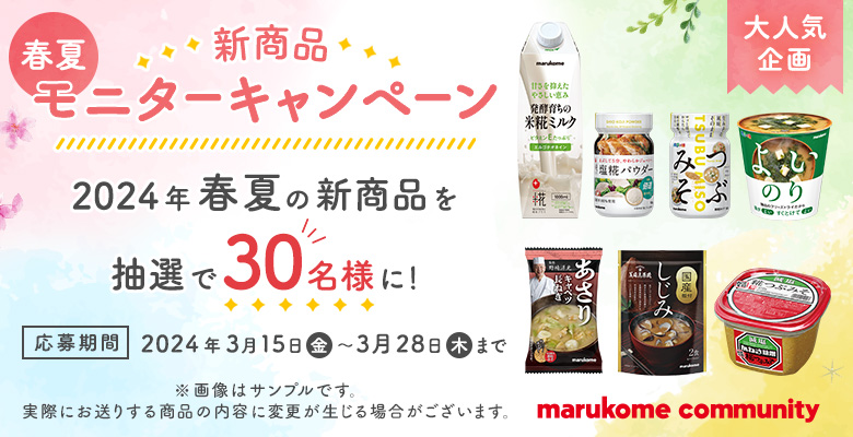 2024春夏新商品モニターキャンペーン！
