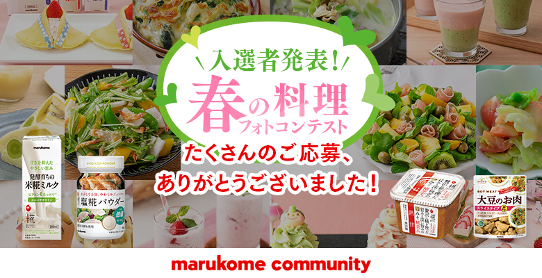 「春の料理」フォトコンテスト優秀賞を発表します！