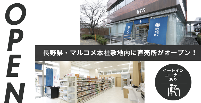 長野県・マルコメ本社敷地内に直売所がオープン！